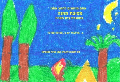 הזמנה לבית מארח בנושא מחנה