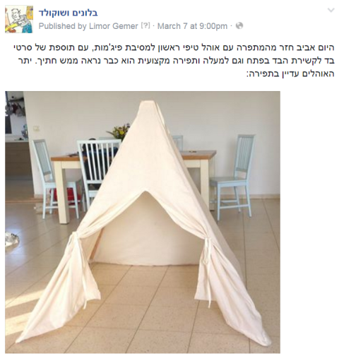 איך ייצרנו אוהלי טיפי למסיבת פיג'מות - האוהל חזר מהמתפרה
