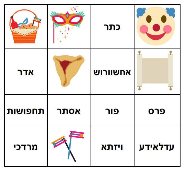 כרטיס בינגו פורים