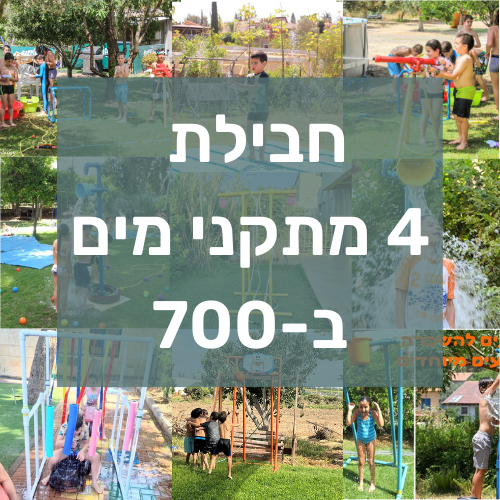 חבילת 4 מתקני מים להשכרה